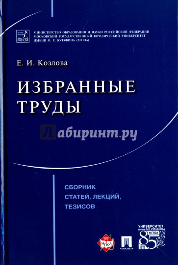 Избранные труды.Сборник статей, лекций, тезисов