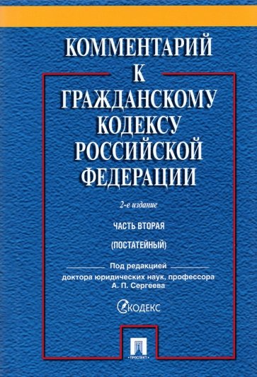 Комментарий к ГК РФ.Ч.2 (пост).Уч.пр.ком.2изд