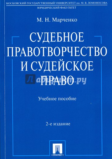 Судебное правотворч.и судейское право.Уч.пос.2изд