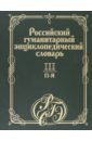 Российский гуманитарный энциклопедический словарь. В 3 т. Том III