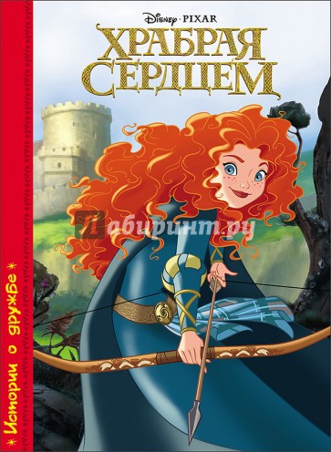 Дисней. Картонка. Храбрая сердцем