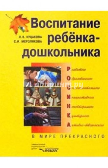 Воспитание ребенка-дошкольника: РОСИНКА:  В мире прекрасного: Програм.-метод. пособие