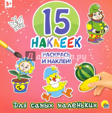 15 наклеек. Для самых маленьких