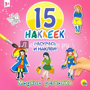 15 наклеек. Модные девчонки