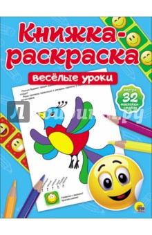 

Книжка-раскраска. Весёлые уроки