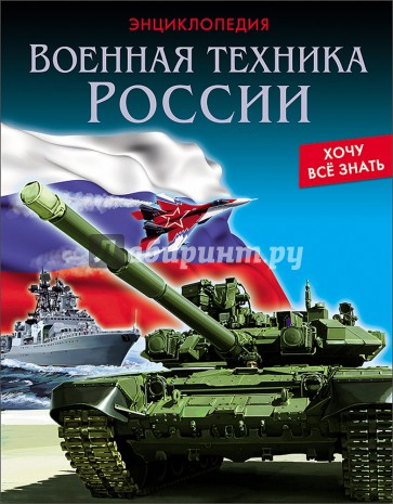 Хочу все знать. Военная техника России