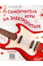 агеев дмитрий викторович рок на акустической гитаре основы cd Агеев Дмитрий Викторович Самоучитель игры на электрогитаре + аудиокурс