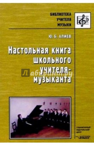 Настольная книга школьного учителя-музыканта