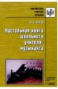 алиев юлий багирович уроки музыки от замысла к реализации книга для учителя Алиев Юлий Багирович Настольная книга школьного учителя-музыканта