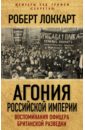 Локкарт Робин Брюс Агония Российской Империи. Воспоминания офицера британской разведки мои воспоминания последний правитель российской империи