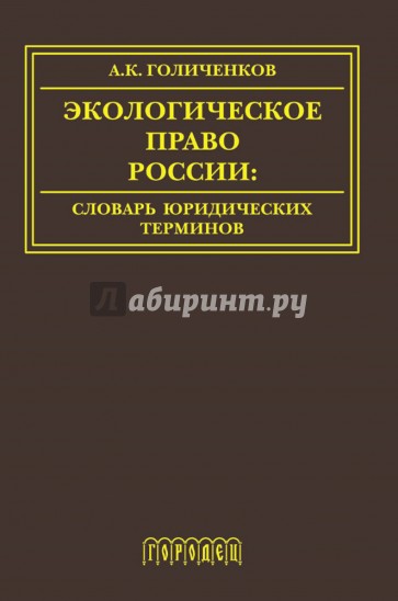 Экологическое право России. Словарь юридических терминов