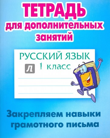 Русский язык 1кл Закрепляем навыки грамот. письма