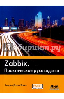 Zabbix. Практическое руководство ДМК-Пресс - фото 1