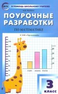 Математика. 3 класс. Поурочные разработки к УМК Г.В. Дорофеева и др. 
