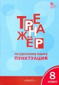 Русский язык. 8 класс. Тренажёр. Пунктуация. ФГОС