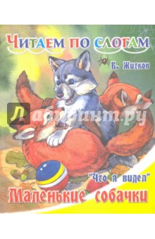 Обложка книги Маленькие собачки, Житков Борис Степанович