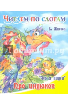 Обложка книги Про индюков, Житков Борис Степанович