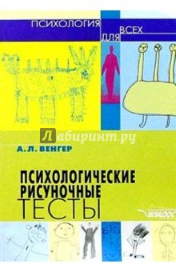 Психологические рисуночные тесты : иллюстрированное руководство