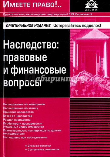 Наследство: правовые и финансовые вопросы (изд.2)