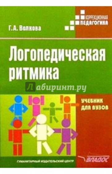 Логопедическая ритмика: Учеб. для студ. высш. учеб. заведений