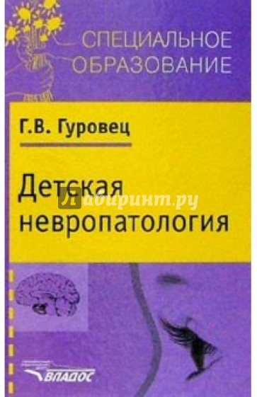 Детская невропатология. Естественно-науч. основы специальной дошкольной психологии и педагогики