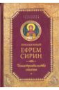 Домостроительство Спасения. Собрание творений - Сирин Ефрем
