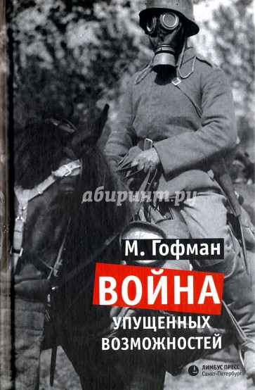 Война упущенных возможностей