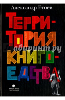 Обложка книги Территория книгоедства, Етоев Александр Васильевич