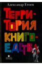 Территория книгоедства - Етоев Александр Васильевич