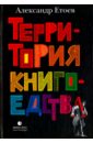 Етоев Александр Васильевич Территория книгоедства етоев а территория книгоедства