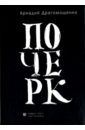 Драгомощенко Аркадий Трофимович Почерк лакербай д совершенно летен книга стихотворений