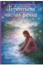 Чистая речка - Терентьева Наталия Михайловна
