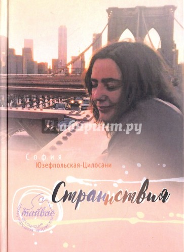 Странствия