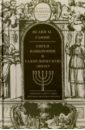 Гафни И.М. Евреи Вавилонии в талмудическую эпоху бикерман элиас дж евреи в эпоху эллинизма