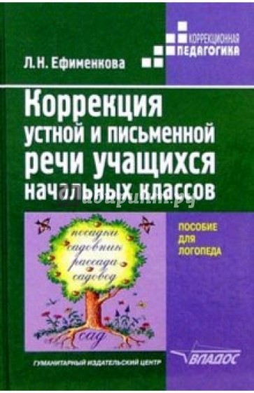 Коррекция устной и письменной речи учащихся начальных классов: пособие для логопеда