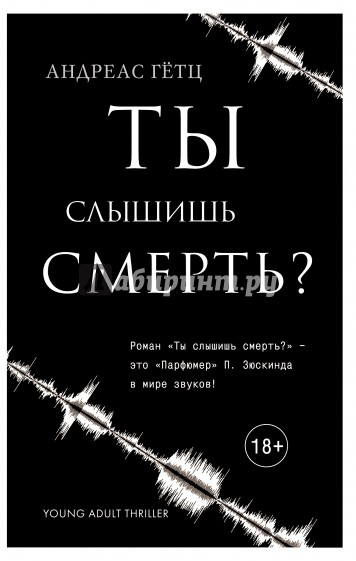 Ты слышишь смерть?