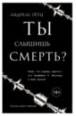 Гетц Андреас Ты слышишь смерть? экштут с товарищ сталин слышишь ли ты нас