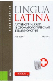 Латинский язык и стоматологическая терминология. Учебник