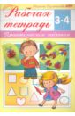 Султанова Марина Рабочая тетрадь для детей 3-4 лет. Практические задания