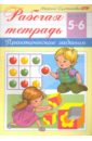 Султанова Марина Рабочая тетрадь для детей 5-6 лет. Практические задания