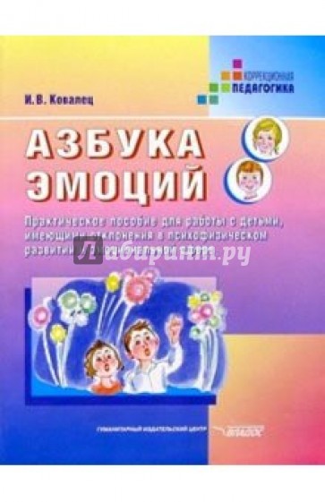 Азбука эмоций: Практич. пособ. для работы с детьми, имеющ. отклон. в психофизич. разв. и эмоц. сфере