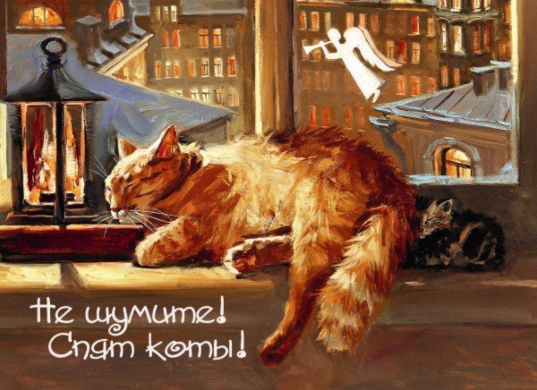 Иллюстрация 1 из 20 для Магнит "Не шумите! Спят коты!" | Лабиринт - сувениры. Источник: Лабиринт
