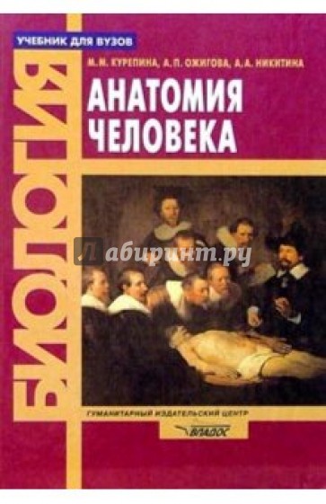 Анатомия человека: Учебник для студентов вузов