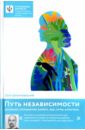 Путь независимости. Интернет, отношения, работа, еда, игры, алкоголь - Дмитриевский Петр Витальевич