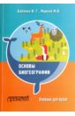 Бабенко Владимир Григорьевич, Марков Михаил Витальевич, Бабенко В. Г. Основы биогеографии. Учебник для ВУЗов