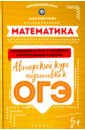 Обложка Математика. Авторский курс подготовки к ОГЭ