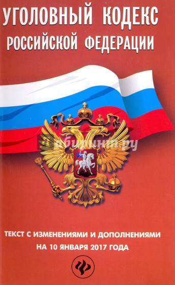 Уголовный кодекс РФ на 10 января 2017 г.