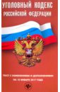 уголовный кодекс рф на 25 марта 2017 года Уголовный кодекс Российской Федерации. Текст с изменениями и дополнениями на 10 января 2017 г.