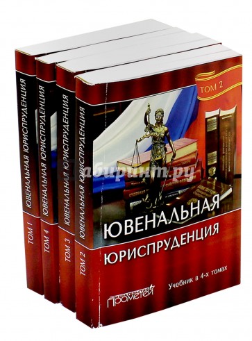 Ювенальная юриспруденция : Учебник В 4-х томах