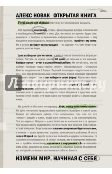 

Открытая книга. Измени мир, начиная с себя